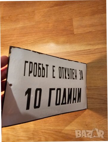 Рядка стара емайлирана табела ГРОБЪТ Е ОТКУПЕН ЗА 10 ГОДИНИ, ГРОБ ПОГРЕБЕНИЕ ГРОБНО МЯСТО, снимка 2 - Антикварни и старинни предмети - 44006244