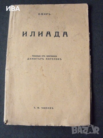 Илиада. Избрани късове.  Автор: Омир., снимка 1