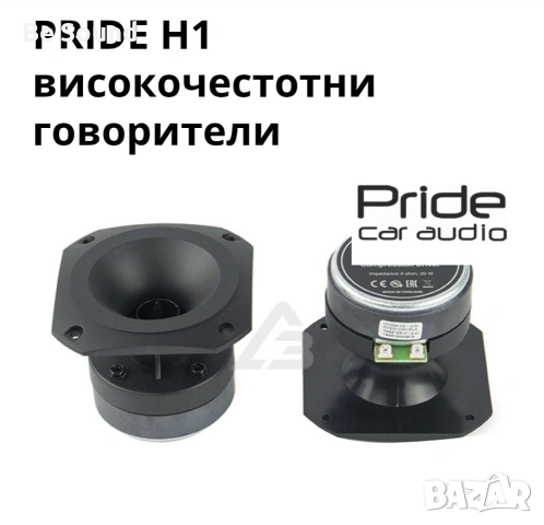 Високочестотни говорители Пищялки Pride H1 _4 комплекта , снимка 13 - Тонколони - 45955279