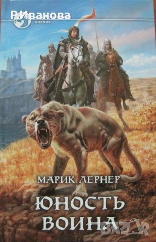 Юность воина - фантастичен боевик - Марик Лернер - на руски език