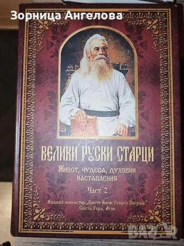 Велики руски старци – Живот, чудеса, духовни наставления“, Част 1 и Част 2., снимка 3 - Други - 53188677