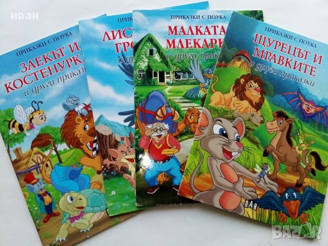 "Приказки с поука"