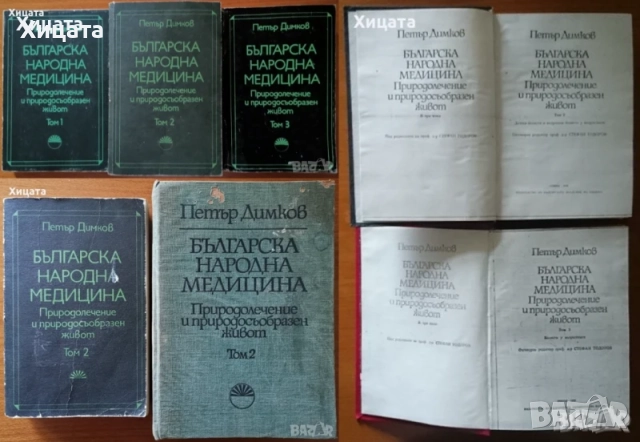 Българска народна медицина.Том 1-3;Наръчник по природно лекуване и живеене Том 1-3,Петър Димков, снимка 5 - Енциклопедии, справочници - 25108087