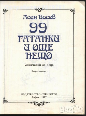 книга 99 гатанки и още нещо от Асен Босев, снимка 2 - Детски книжки - 33657341