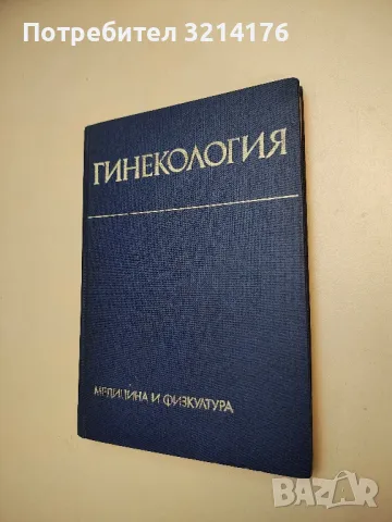 Гинекология - Учебник за студенти по медицина - Ил. Щъркалев, Т. Пиперков, Г. Илиев, Ив. Славов