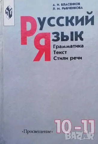 Русский язык для 10.-11. класса