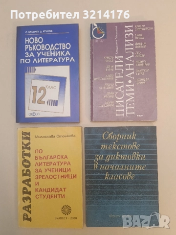 Сборник текстове за диктовки в началните класове - Т. Владимирова, П. Пенчев, Н. Пейчева