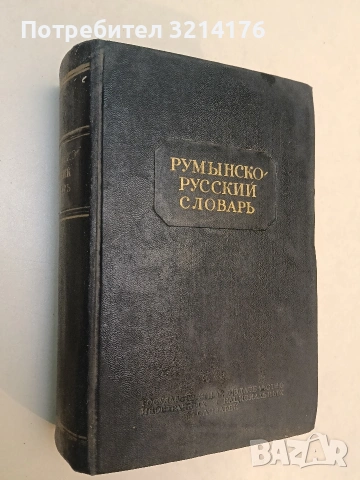 Румъно-български речник - Валентин Арнаудов, Лукреция Мишу (1954), снимка 2 - Чуждоезиково обучение, речници - 53270572