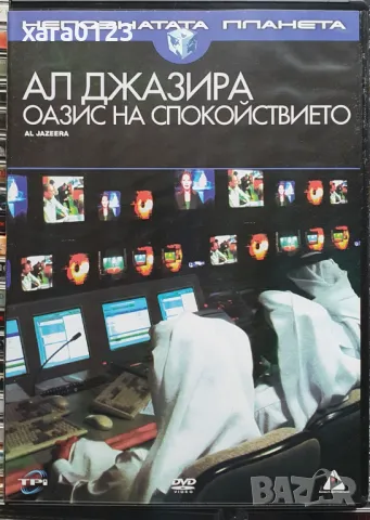 Ал Джазира: Оазис на спокойствието DVD, снимка 1 - DVD филми - 47267542