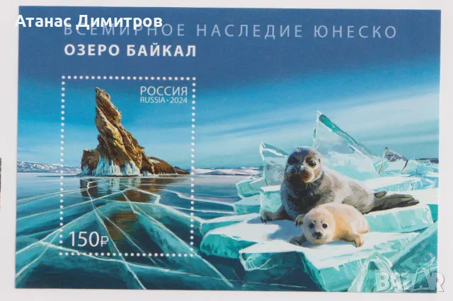 Чист блок ЮНЕСКО Езеро Байкал 2024 от Русия, снимка 1