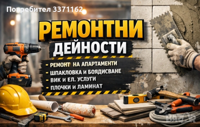 строително ремонтни дейности