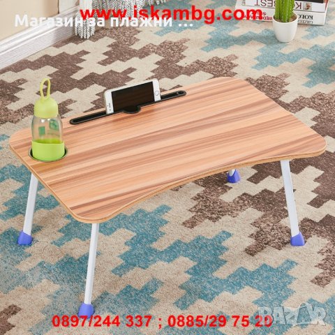 Преносима маса с поставка за таблет и чаша - КОД 2222, снимка 14 - Други стоки за дома - 28462268