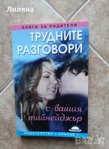 Трудните разговори Вие и вашия тийнейджър