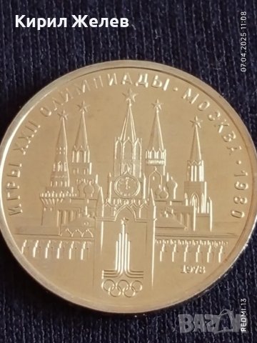 Юбилейна монета 1 рубла 1978г. СССР XXII Олимпийски игри Москва 47036, снимка 7 - Нумизматика и бонистика - 49790569