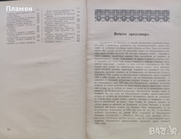 Разградъ. Неговото археологическо и историческо минало Анани Явашовъ, снимка 4 - Антикварни и старинни предмети - 39210520