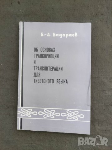 Продавам книга "Об основах транскрипции  и транслитерации тибетского языка.Б.-Д. Бадарев, снимка 1 - Специализирана литература - 37727085