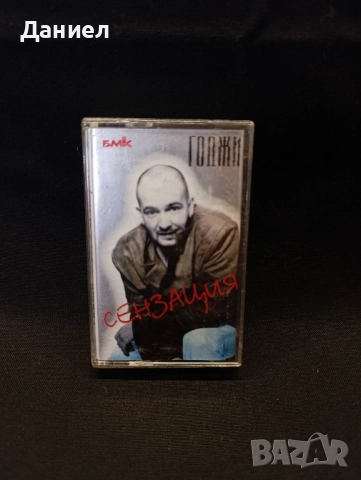 Аудио касета Годжи Сензация