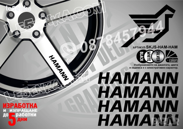 Hamann надписи за спици