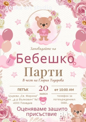 Покани за бебешко парти