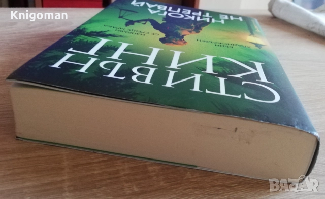 Никога не трепвай, Стивън Кинг, снимка 7 - Художествена литература - 52808954