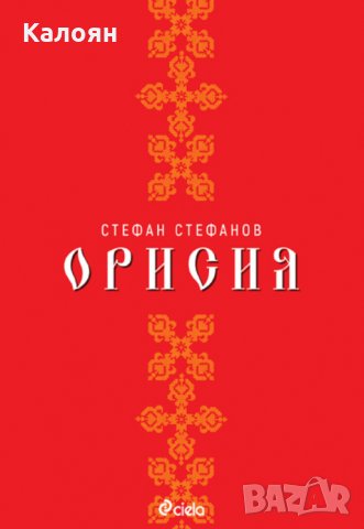 Стефан Стефанов - Орисия (2018)