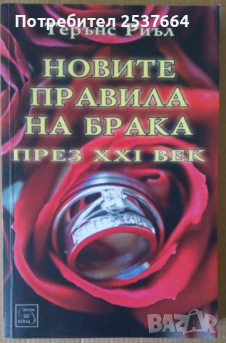 Новите правила на брака през 21 век  Терънс Риъл