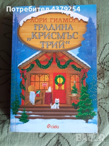 Градина "Крисмъс Трий"- Лори Гилмор с цветни порезки, снимка 3 - Художествена литература - 53151974