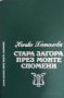 Стара Загора през моите спомени / Автор: Ничка Баталова