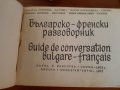 Френски език:Правопис-1965г,речник и разговорник 1973г комплект , снимка 4