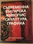 Съвременна българска живопис, скулптура, графика