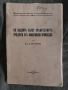 По надзора върху хранителните продукти от животински произход М. Йорданов, снимка 1