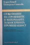 Стокознание на суровините и материалите за консервната промишленост Георги Ботев