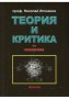 Теория и критика на онанизма, снимка 1 - Българска литература - 33130883