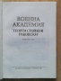 Военна академия " Георги Стойков Раковски", исторически очерк, 1990, снимка 2