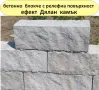 Блокчета с релеф естествен КАМЪК -СКАЛА.. Устойчиви на високи натоварвания, изцяло от плътен бетон , снимка 3