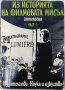 Из историята на филмовата мисъл. Част 1, Сборник(13.6.1), снимка 1 - Специализирана литература - 43181799