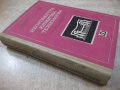 Книга "Неорганична химична технология-Г.Георгиев" - 572 стр., снимка 11