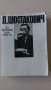 Димитрий Шостакович - За времето и за себе си 1926-1975, снимка 1 - Други - 28608512
