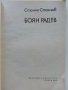 Боян Радев - Станчо Станчев - 1982г., снимка 2