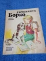 Любен Петков - Първолачето Борко , снимка 1