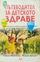 Пътеводител за детското здраве Сабине Швабентан, Вивиан Вайгерт, снимка 1