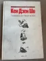 Книга за айкидо Тайната на твоя успех Кен Дзен Шо, снимка 1