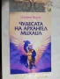 Ангелски числа/ Чудесата на Архангел Михаил + още - Дорийн Върчу, снимка 5