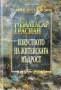 Изкуството на житейската мъдрост Балтасар Грасиан , снимка 1