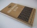 Книга"Пластинчатые цепи:Констриров.и расчет-И.Ивашков"-264ст, снимка 10
