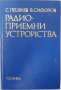 Радиоприемни устройства Спиро Пецулев, Владимир Сифоров(7.6)