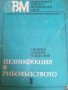 Дезинфекция в рибовъдството- Б. Йовчев, Н. Жеков, Н. Неделчев, снимка 1