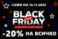 ЧЕРЕН ПЕТЪК - BLACK FRIDAY -20% НА ВСИЧКО, снимка 1