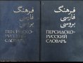 Персийско-руски Речник в 2 Тома , снимка 1 - Специализирана литература - 42380686