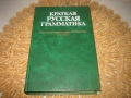 Краткая русская грамматика - нова !, снимка 1